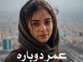 رمان عمر دوباره pdf از یامور با لینک مستقیم