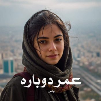 رمان عمر دوباره pdf از یامور با لینک مستقیم