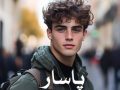 رمان پاسار pdf از الف کلانتری با لینک مستقیم
