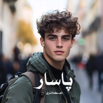 رمان پاسار pdf از الف کلانتری با لینک مستقیم
