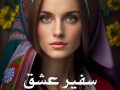 رمان سفیر عشق pdf از نجمه محمودی با لینک مستقیم