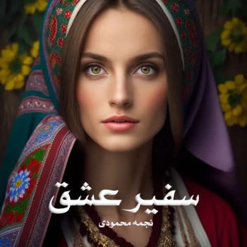 رمان سفیر عشق pdf از نجمه محمودی با لینک مستقیم