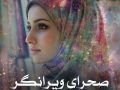 رمان صحرای ویرانگر pdf از فرشته تات شهدوست با لینک مستقیم