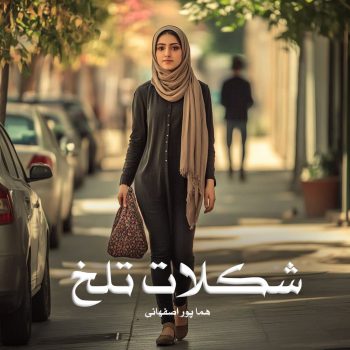 رمان شکلات تلخ pdf از هما پور اصفهانی با لینک مستقیم
