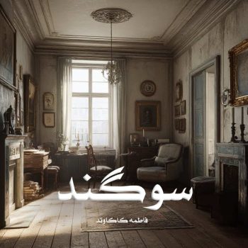 رمان سوگند pdf از فاطمه کاکاوند با لینک مستقیم