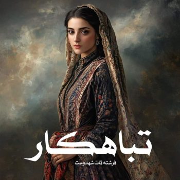 رمان تباهکار pdf از فرشته تات شهدوست با لینک مستقیم