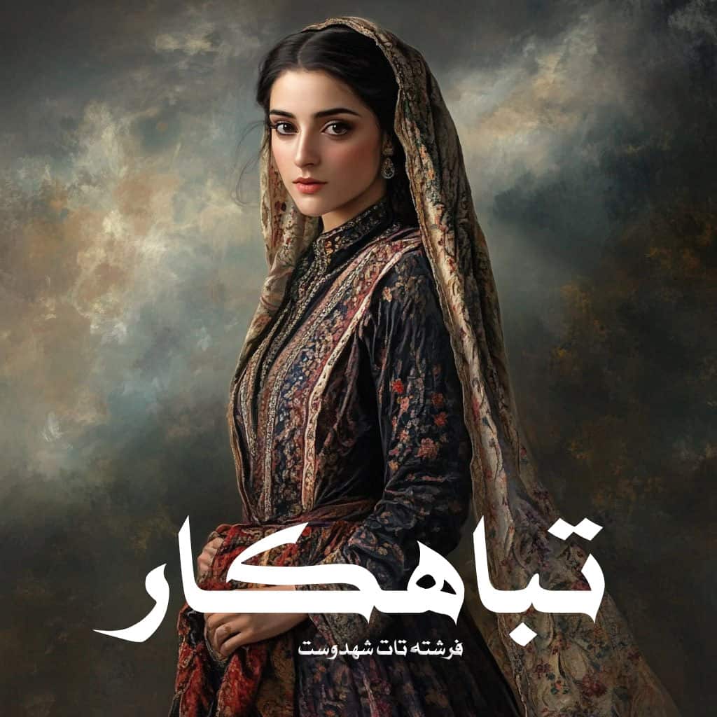 رمان تباهکار pdf از فرشته تات شهدوست با لینک مستقیم