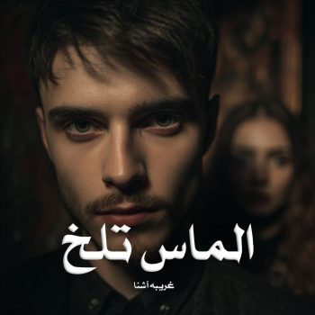 رمان الماس تلخ pdf از غریبه آشنا با لینک مستقیم