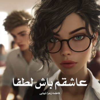 رمان عاشقم باش لطفا pdf از فاطمه زهرا شهابی با لینک مستقیم