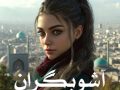 رمان آشوبگران pdf از بانوی آتش با لینک مستقیم