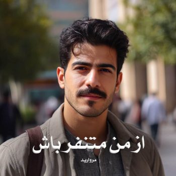 رمان از من متنفر باش pdf از مروارید با لینک مستقیم
