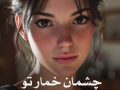رمان چشمان خمار تو pdf از ChicaFluffy با لینک مستقیم