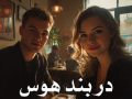 رمان در بند هوس pdf از مریم پیروند با لینک مستقیم