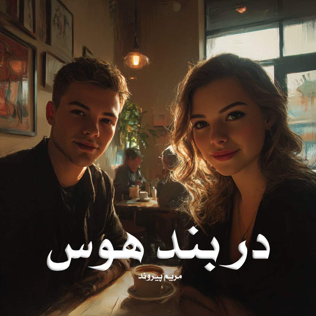 رمان در بند هوس pdf از مریم پیروند با لینک مستقیم