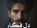 رمان دل فگار pdf از آرزو توکلی با لینک مستقیم