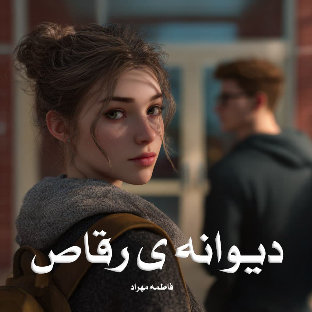 رمان دیوانه ی رقاص