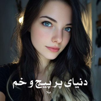 رمان دنیای پر پیچ و خم pdf از نیلا با لینک مستقیم