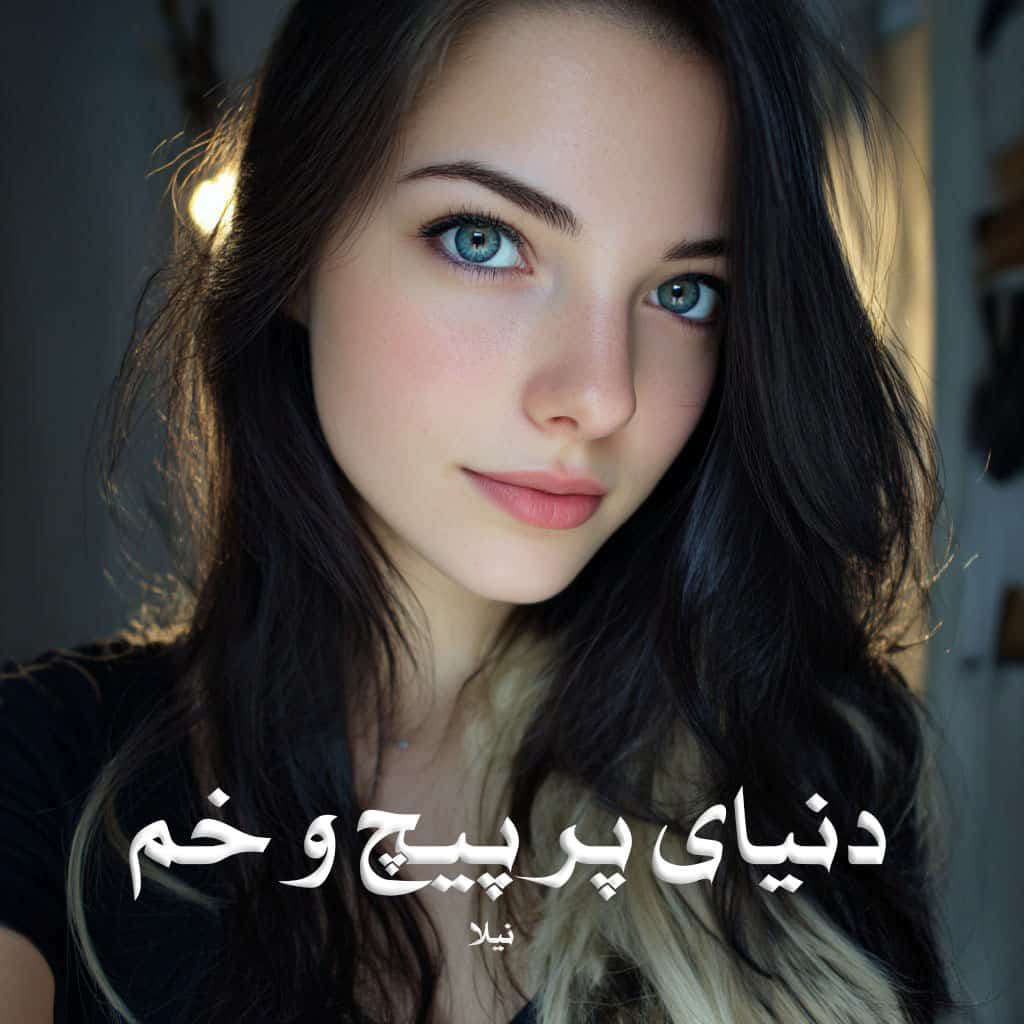 رمان دنیای پر پیچ و خم pdf از نیلا با لینک مستقیم