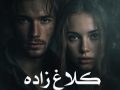رمان کلاغ زاده pdf از نوشین سلمانوندی با لینک مستقیم