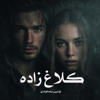 رمان کلاغ زاده pdf از نوشین سلمانوندی با لینک مستقیم