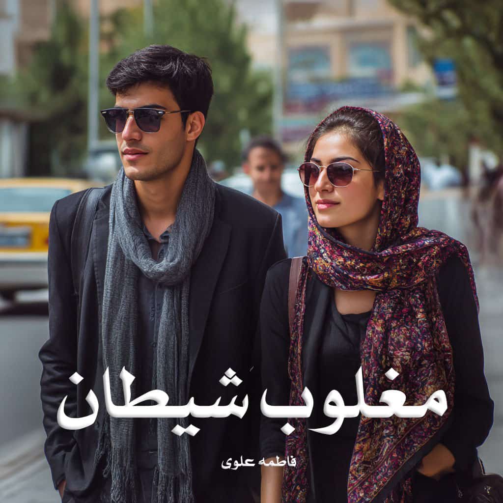 رمان مغلوب شیطان pdf از فاطمه علوی با لینک مستقیم