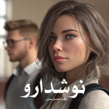 رمان نوشدارو pdf از زهرا احسان منش با لینک مستقیم