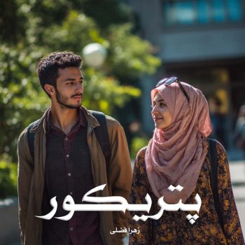 دانلود رمان پتریکور pdf از زهرا فضلی با لینک مستقیم