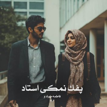 دانلود رمان پفک نمکی استاد pdf از فاطمه مهراد و M.h با لینک مستقیم