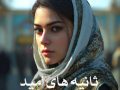 رمان ثانیه های امید pdf از shrn zynab با لینک مستقیم