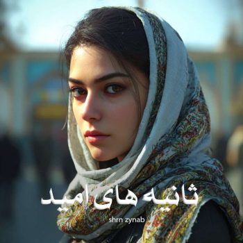 رمان ثانیه های امید pdf از shrn zynab با لینک مستقیم