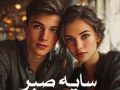 رمان سایه صبر pdf از ماه با لینک مستقیم
