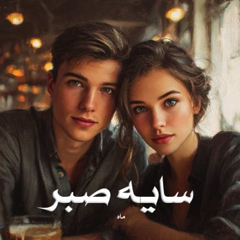 رمان سایه صبر pdf از ماه با لینک مستقیم