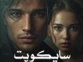 رمان سایکوپت pdf از مینا عباسی با لینک مستقیم