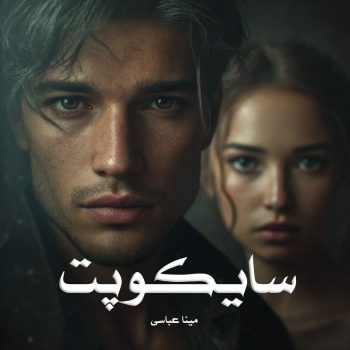 رمان سایکوپت pdf از مینا عباسی با لینک مستقیم