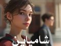رمان شامپاین pdf از مرجان جانی با لینک مستقیم