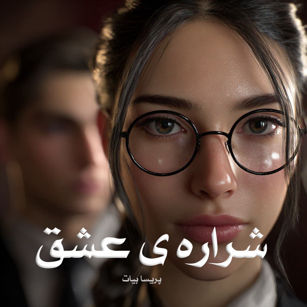 رمان شراره ی عشق