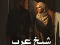 دانلود رمان شیخ عرب pdf از gzl با لینک مستقیم