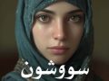 کتاب سووشون pdf از سیمین دانشور با لینک مستقیم