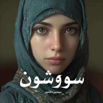 کتاب سووشون pdf از سیمین دانشور با لینک مستقیم
