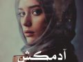 دانلود رمان آدمکش pdf از هاله بخت یار با لینک مستقیم