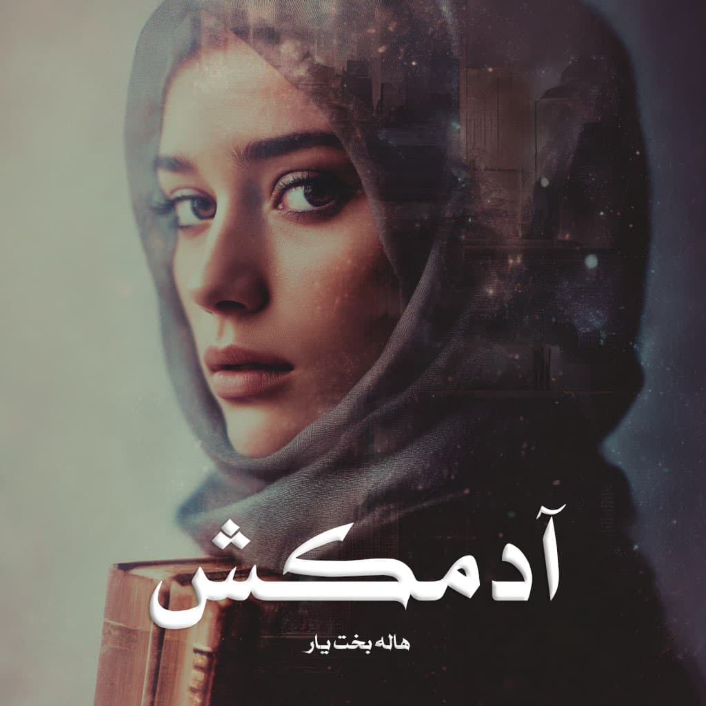 دانلود رمان آدمکش pdf از هاله بخت یار با لینک مستقیم
