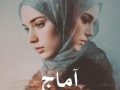 دانلود رمان آماج pdf از سدنا بهزاد با لینک مستقیم