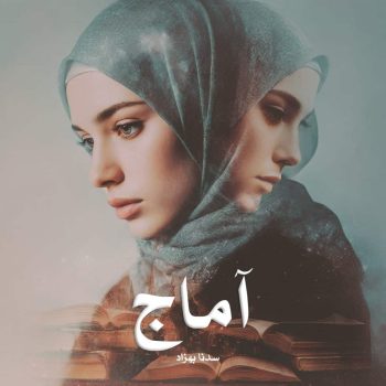 دانلود رمان آماج pdf از سدنا بهزاد با لینک مستقیم