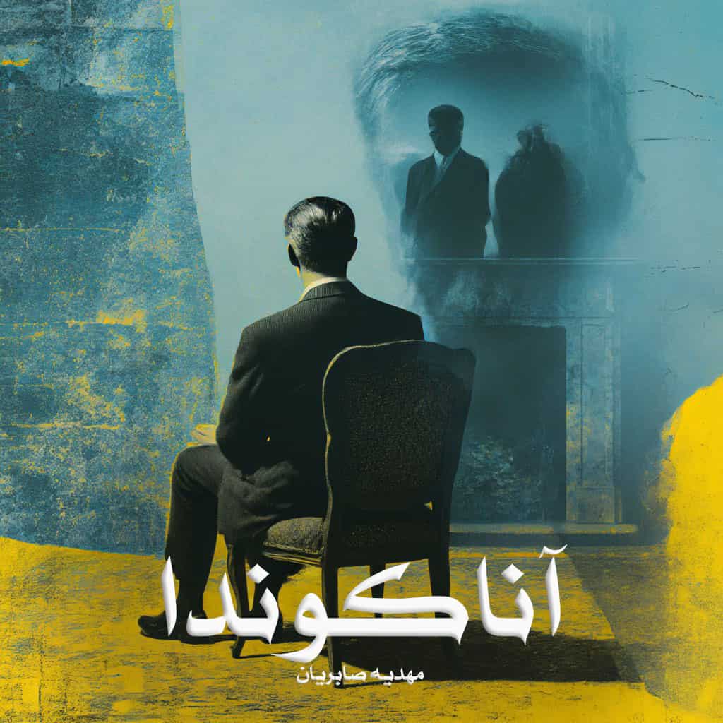 دانلود رمان آناکوندا pdf از مهدیه صابریان با لینک مستقیم