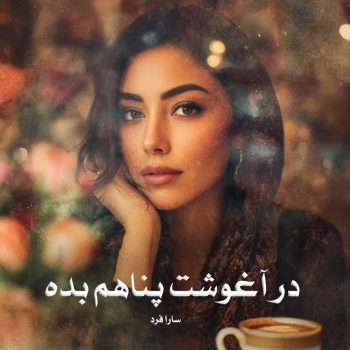 دانلود رمان در آغوشت پناهم بده pdf از سارا فرد با لینک مستقیم