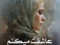 دانلود رمان عاشقت میکنم pdf از مهری هاشمی با لینک مستقیم