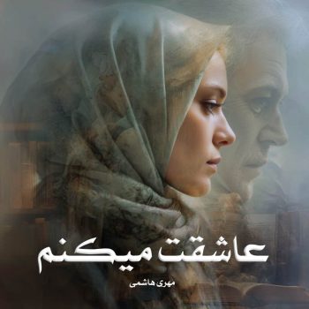 دانلود رمان عاشقت میکنم pdf از مهری هاشمی با لینک مستقیم