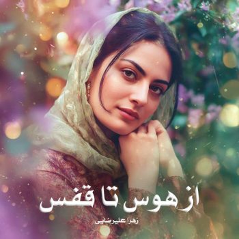 دانلود کتاب از هوس تا قفس pdf از زهرا علیرضایی با لینک مستقیم