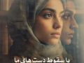 دانلود رمان با سقوط دست های ما pdf از زینب ایلخانی با لینک مستقیم