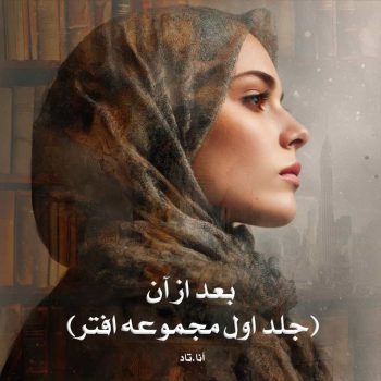 دانلود رمان بعد از آن (جلد اول مجموعه افتر) pdf از آنا.تاد با لینک مستقیم